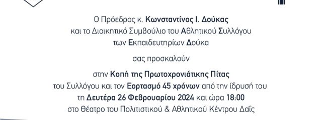 ΑΣΕΔ: Όλα έτοιμα για τη μεγάλη γιορτή του Συλλόγου (Θέατρο Δαΐς, Δευτέρα 26/02 και ώρα 18:00)!